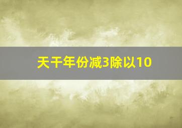 天干年份减3除以10