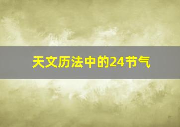 天文历法中的24节气