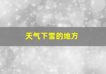 天气下雪的地方