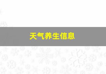 天气养生信息