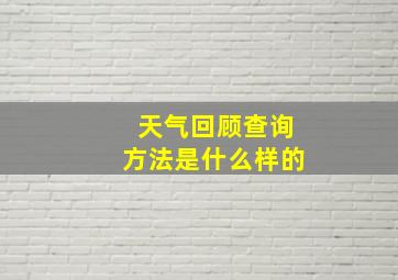 天气回顾查询方法是什么样的