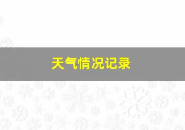 天气情况记录