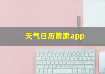 天气日历管家app