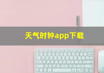 天气时钟app下载