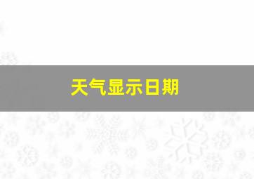 天气显示日期