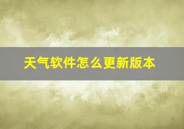 天气软件怎么更新版本