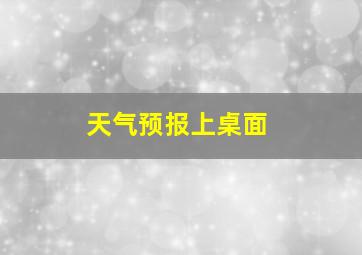 天气预报上桌面