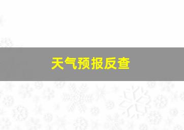 天气预报反查