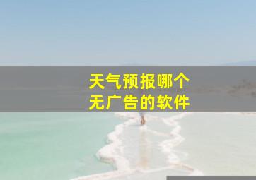 天气预报哪个无广告的软件