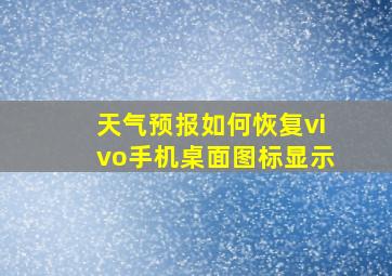 天气预报如何恢复vivo手机桌面图标显示