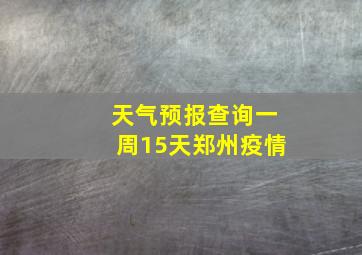 天气预报查询一周15天郑州疫情