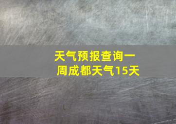 天气预报查询一周成都天气15天