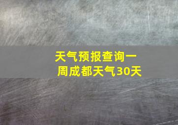 天气预报查询一周成都天气30天