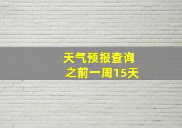 天气预报查询之前一周15天