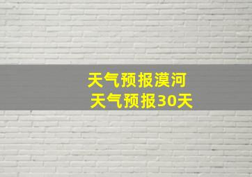 天气预报漠河天气预报30天