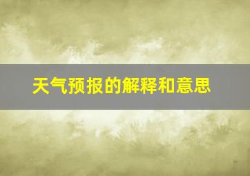 天气预报的解释和意思