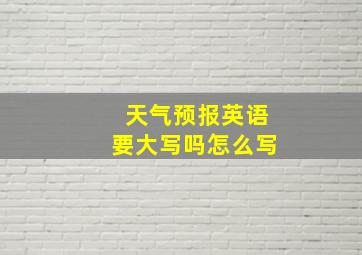 天气预报英语要大写吗怎么写