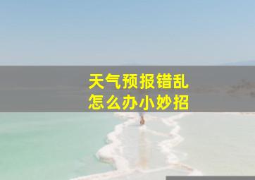 天气预报错乱怎么办小妙招