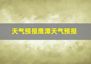 天气预报鹰潭天气预报