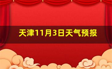 天津11月3日天气预报