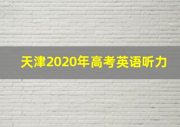 天津2020年高考英语听力