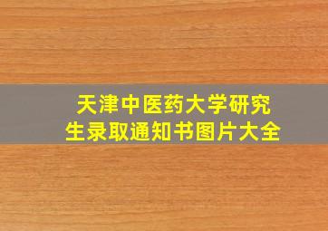 天津中医药大学研究生录取通知书图片大全