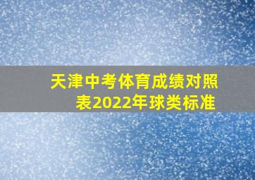 天津中考体育成绩对照表2022年球类标准