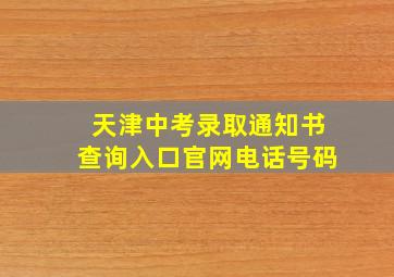 天津中考录取通知书查询入口官网电话号码