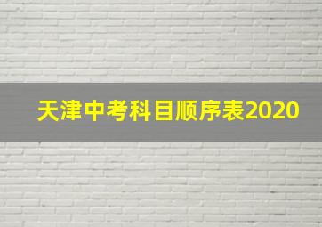 天津中考科目顺序表2020