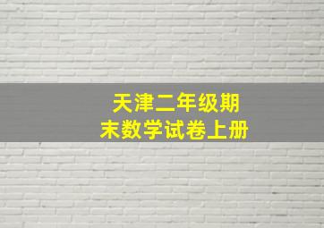 天津二年级期末数学试卷上册