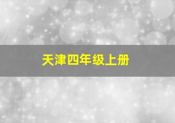 天津四年级上册