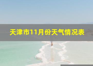 天津市11月份天气情况表