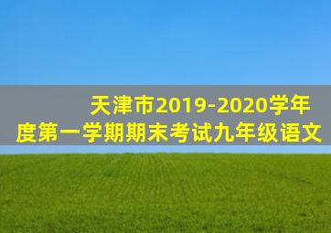 天津市2019-2020学年度第一学期期末考试九年级语文