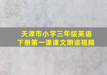 天津市小学三年级英语下册第一课课文朗读视频