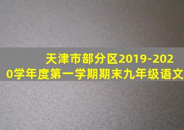 天津市部分区2019-2020学年度第一学期期末九年级语文