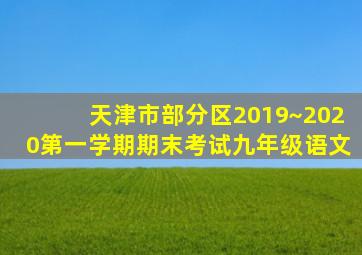 天津市部分区2019~2020第一学期期末考试九年级语文