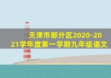 天津市部分区2020-2021学年度第一学期九年级语文