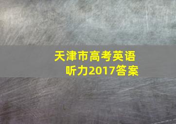 天津市高考英语听力2017答案