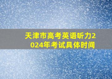 天津市高考英语听力2024年考试具体时间