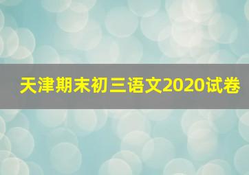 天津期末初三语文2020试卷