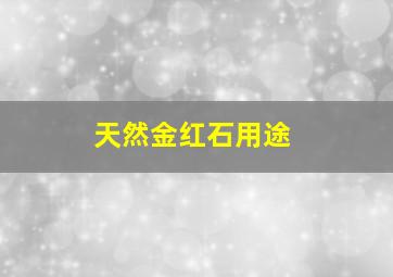 天然金红石用途