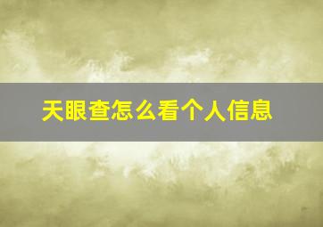 天眼查怎么看个人信息