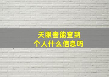 天眼查能查到个人什么信息吗