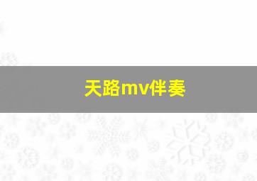 天路mv伴奏