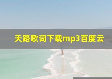 天路歌词下载mp3百度云