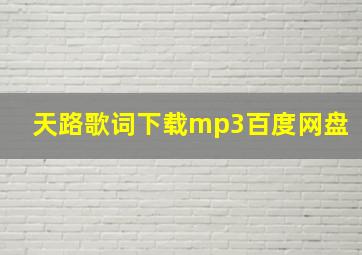 天路歌词下载mp3百度网盘