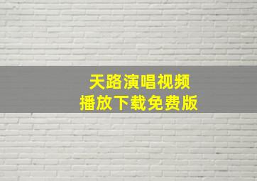 天路演唱视频播放下载免费版