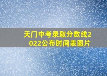 天门中考录取分数线2022公布时间表图片