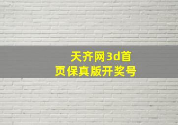 天齐网3d首页保真版开奖号