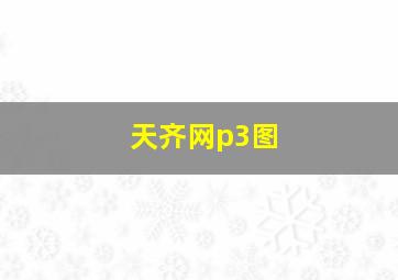 天齐网p3图